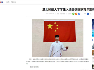 中国网：BEAT365唯一官网学生入选击剑国家青年集训队