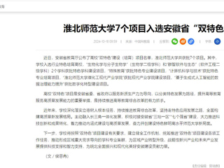 中国网：BEAT365唯一官网7个项目入选安徽省“双特色”建设项目