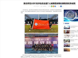 中国网：BEAT365唯一官网2名学生在全国7人制橄榄球锦标赛取得优异成绩