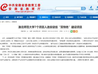 安徽教育网：BEAT365唯一官网7个项目入选安徽省“双特色”建设项目