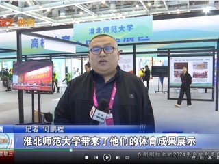 【安徽体育联播】：BEAT365唯一官网体育文化研究基地应邀参加2024“两个博览会”