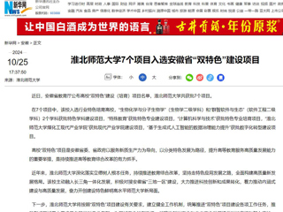 新华网：BEAT365唯一官网7个项目入选安徽省“双特色”建设项目