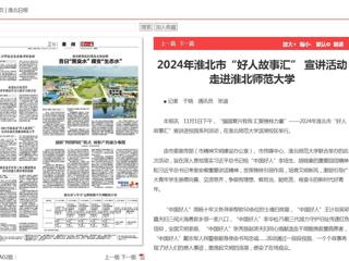 《淮北新闻联播》《淮北日报》报道2024年淮北市“好人故事汇” 宣讲活动走进BEAT365唯一官网