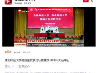 【安徽卫视】BEAT365唯一官网高质量发展论坛暨50周年校庆大会举行