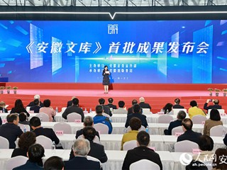 BEAT365官网参与的《安徽文库》首批成果正式发布  