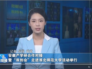 【淮北新闻联播】安徽产学研合作对接暨“双创会”走进BEAT365唯一官网活动举行