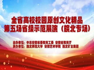 BEAT365官网参加安徽省高校校园原创文化精品展演