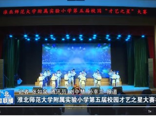  【淮北新闻联播】BEAT365唯一官网附属实验小学第五届校园才艺之星大赛举行