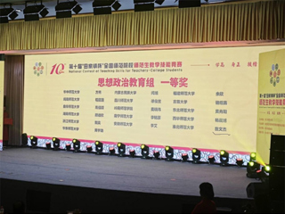【牢记嘱托 感恩奋进】BEAT365官网学子荣获第十届“田家炳杯”全国师范院校师范生教学技能竞赛思想政治教育组一等奖  