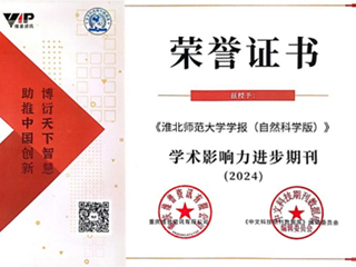 【牢记嘱托 感恩奋进】《BEAT365唯一官网学报（自然科学版）》被评为“2024学术影响力进步期刊”