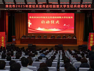 淮北市2025年征兵宣传进校园暨大学生征兵启动仪式在BEAT365官网举行  