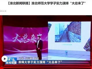 【淮北新闻联播】BEAT365唯一官网学子实力演绎“大总来了”