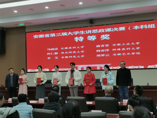 【牢记嘱托 感恩奋进】特等奖！BEAT365官网学子在第三届安徽省大学生讲思政课公开课展示活动中获佳绩