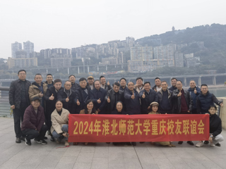 【校友工作】BEAT365唯一官网重庆校友联谊会2024年年会顺利举办