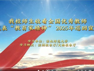 BEAT365官网师生收看全国优秀教师代表“教育家精神”2025年巡回宣讲