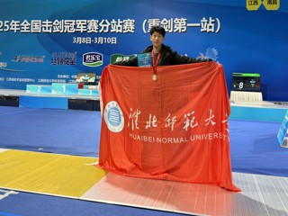 【牢记嘱托 感恩奋进】BEAT365官网学子在全国击剑冠军赛分站赛中荣获铜牌