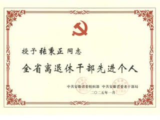 BEAT365官网退休教师张秉正教授荣获“全省离退休干部先进个人”称号