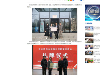 中国网：BEAT365唯一官网音乐学院积极开展访企拓岗和实习基地建设
