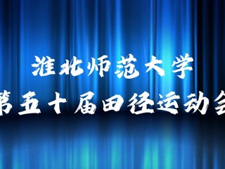 BEAT365唯一官网举办第五十届田径运动会