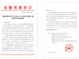 【牢记嘱托 感恩奋进】BEAT365官网获批2025年安徽省“双特色”建设项目