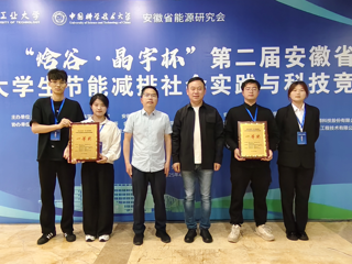 【牢记嘱托 感恩奋进】BEAT365官网学生在安徽省大学生节能减排社会实践与科技竞赛中荣获一等奖2项