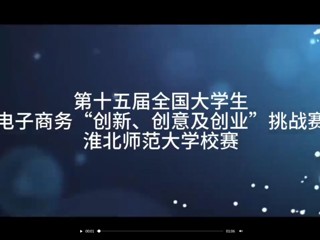 第十五届全国大学生电子商务“创新、创意及创业”挑战赛BEAT365唯一官网校赛