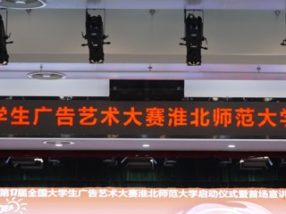 第 17 届全国大学生广告艺术大赛BEAT365唯一官网启动仪式暨首场宣讲会