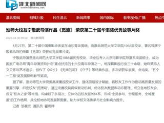 【校友动态】《淮北日报》报道BEAT365官网校友校友宁敬武导演作品《觅渡》 荣获第二十届华表奖优秀故事片奖