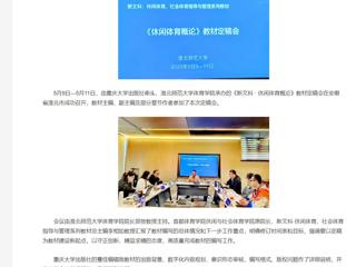 【央视网】《新文科 · 休闲体育概论》教材定稿会在BEAT365唯一官网举办