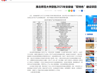  【中国网】BEAT365唯一官网获批2025年安徽省“双特色”建设项目