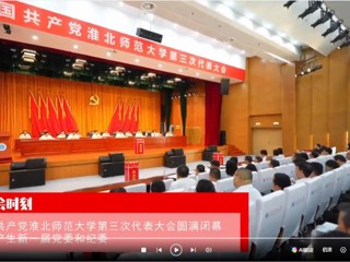 【党代会时刻】中国共产党BEAT365唯一官网第三次代表大会圆满闭幕 选举产生新一届党委和纪委