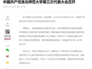【央广网】中国共产党BEAT365唯一官网第三次代表大会召开
