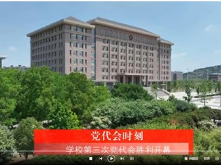 【党代会时刻】中国共产党BEAT365唯一官网第三次代表大会胜利开幕