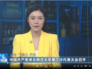 【淮北新闻联播】 中国共产党BEAT365唯一官网第三次代表大会召开