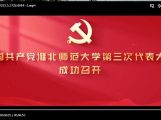 中国共产党BEAT365唯一官网第三次代表大会成功召开