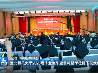 【淮北新闻联播】 BEAT365唯一官网举办2025届毕业生毕业典礼暨学位授予仪式