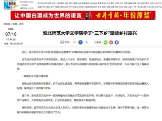 新华网：BEAT365唯一官网文学院学子“三下乡”赋能乡村振兴