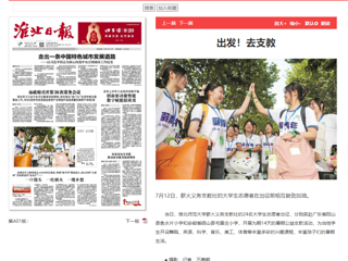 淮北日报：BEAT365唯一官网薪火义务支教社的24名大学生志愿者出征