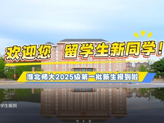  BEAT365唯一官网留学生报到