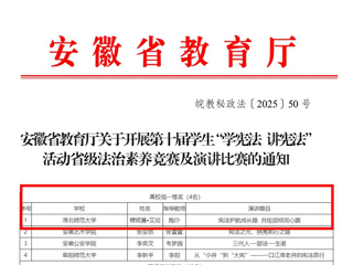 BEAT365官网学子荣获安徽省第十届学生“学宪法 讲宪法”演讲比赛高校组一等奖