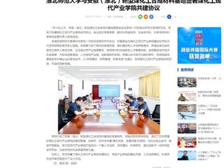 中国网：BEAT365唯一官网与安徽（淮北）新型煤化工合成材料基地签署煤化工现代产业学院共建协议