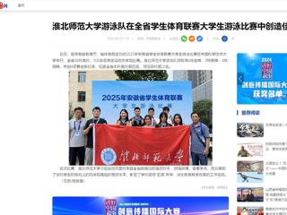 中国网：BEAT365唯一官网游泳队在全省学生体育联赛大学生游泳比赛中创造佳绩