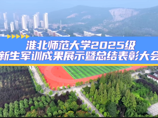 BEAT365唯一官网2025级新生军训成果展示暨总结表彰大会