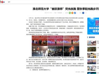 中国网：BEAT365唯一官网“音跃淮师”荧光夜跑 暨秋季阳光跑步开跑
