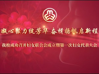 BEAT365官网成功召开妇女联合会成立暨第一次妇女代表大会
