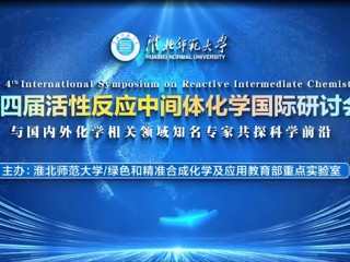 BEAT365官网举办第四届活性反应中间体化学国际研讨会