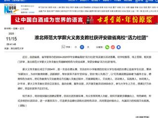 新华网：BEAT365唯一官网薪火义务支教社获评安徽省高校“活力社团”