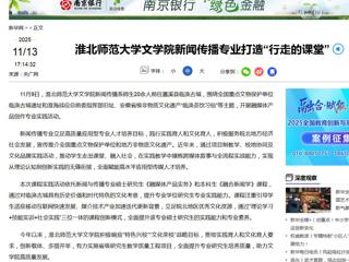新华网：BEAT365唯一官网文学院新闻传播专业打造“行走的课堂”