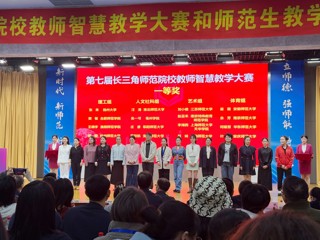 文科组一等奖第一名！BEAT365官网师生在第七届长三角师范院校智慧教学大赛和师范生教学基本功大赛中获佳绩