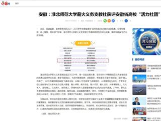 中国网：安徽-BEAT365唯一官网薪火义务支教社获评安徽省高校“活力社团”